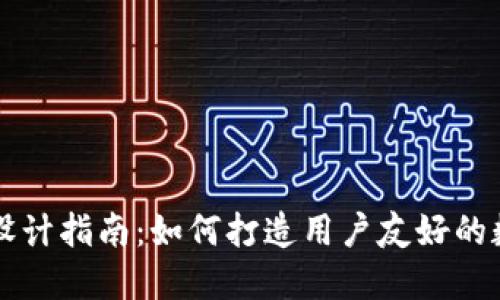 区块链钱包设计指南：如何打造用户友好的数字货币钱包