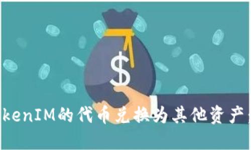 如何将TokenIM的代币兑换为其他资产:完整指南