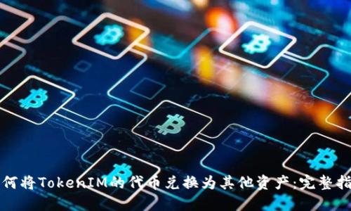 如何将TokenIM的代币兑换为其他资产:完整指南