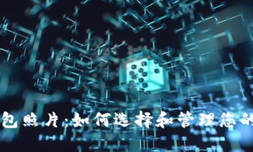 区块链钱包照片：如何选择和管理您的数字资产