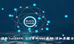 如何顺利领取TokenIM 2.0中的UNI奖励：详细步骤与实