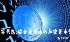 DCEPA1数字钱包：安全与便捷的加密货币