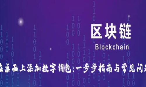 如何在桌面上添加数字钱包：一步步指南与常见问题解答
