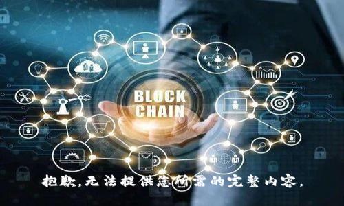 抱歉，无法提供您所需的完整内容。
