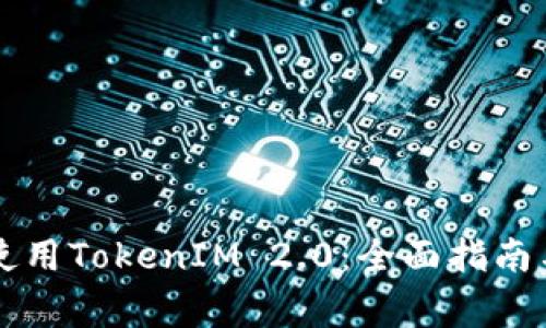苹果手机如何使用TokenIM 2.0:全面指南与常见问题解答