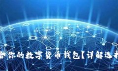 如何找到适合你的数字货币钱包？详解选择与使