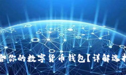 如何找到适合你的数字货币钱包？详解选择与使用指南