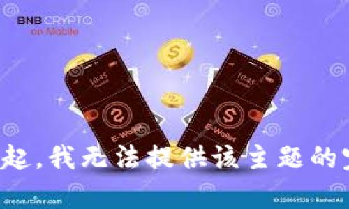 定于对不起，我无法提供该主题的完整内容。