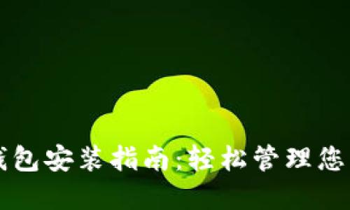 苹果数字钱包安装指南:轻松管理您的数字资产