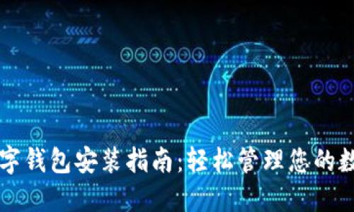 苹果数字钱包安装指南:轻松管理您的数字资产