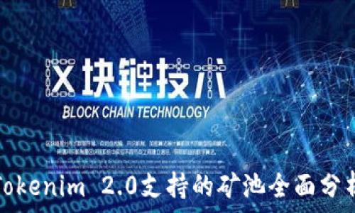     
Tokenim 2.0支持的矿池全面分析