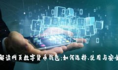 全面解读网页数字货币钱包：如何选择