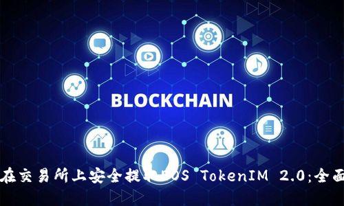 如何在交易所上安全提取EOS TokenIM 2.0：全面指南