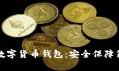 如何有效防盗数字货币钱包：安全保障