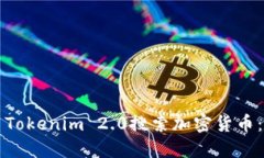 如何使用Tokenim 2.0搜索加密货币：完整