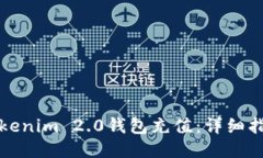 如何向Tokenim 2.0钱包充值：详细指南与