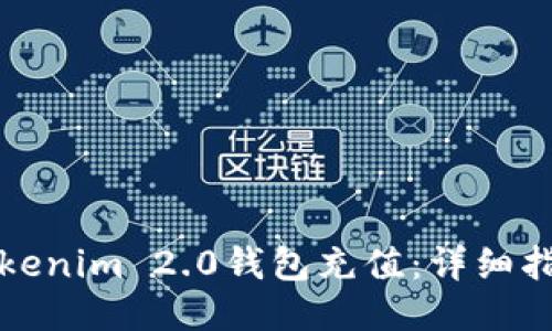 如何向Tokenim 2.0钱包充值：详细指南与技巧