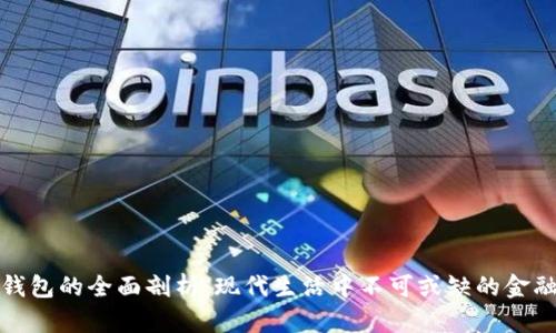 数字钱包的全面剖析：现代生活中不可或缺的金融工具