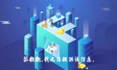 很抱歉，我无法提供该信息。