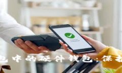 深入探讨数字货币钱包中的硬件钱包：