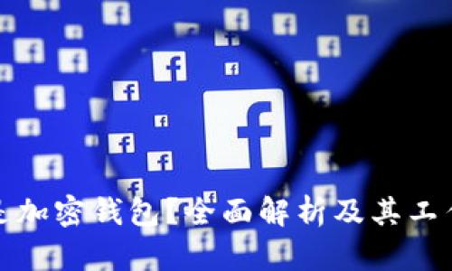 什么是加密钱包？全面解析及其工作原理