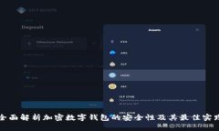 全面解析加密数字钱包的安全性及其最