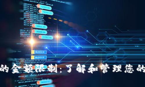 数字钱包的金额限制:了解和管理您的资金安全