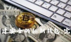 如何创建安全的私钥钱包：完整指南