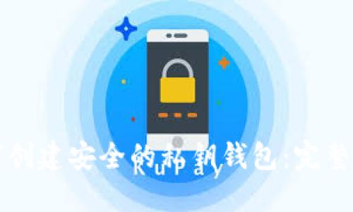 如何创建安全的私钥钱包：完整指南