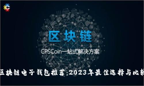 区块链电子钱包推荐:2023年最佳选择与比较