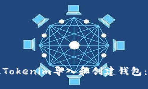 如何通过Tokenim导入和创建钱包：全面指导