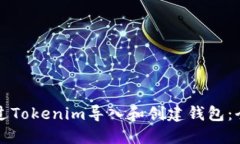 如何通过Tokenim导入和创建钱包：全面