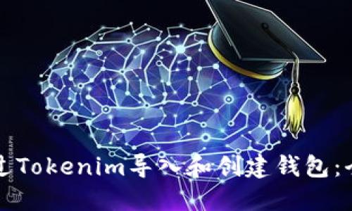 如何通过Tokenim导入和创建钱包：全面指导