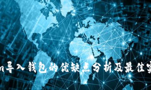Tokenim导入钱包的优缺点分析及最佳实践指南