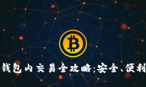 代币区块链钱包内交易全攻略:安全、便利与未来趋势