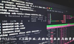 探索Tokenim 2.0国际版：区块链的未来与
