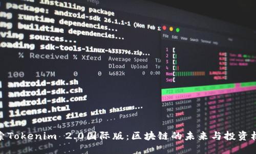 探索Tokenim 2.0国际版:区块链的未来与投资机会