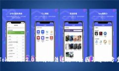 Tokenim 2.0下载无法进行的原因与解决方