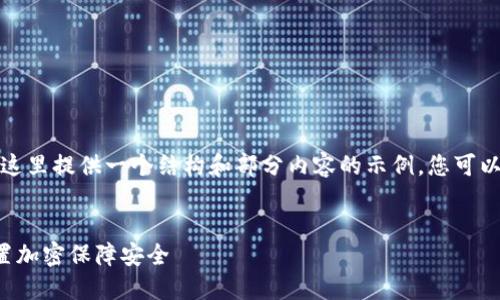 由于字数要求较长,这里提供一个结构和部分内容的示例,您可以根据需要进行扩展。
如何为您的钱包设置加密保障安全