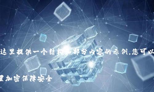 由于字数要求较长,这里提供一个结构和部分内容的示例,您可以根据需要进行扩展。
如何为您的钱包设置加密保障安全