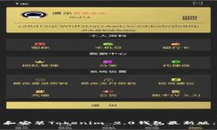 如何下载和安装Tokenim 2.0钱包最新版：
