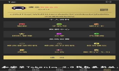 如何下载和安装Tokenim 2.0钱包最新版:全面指南
