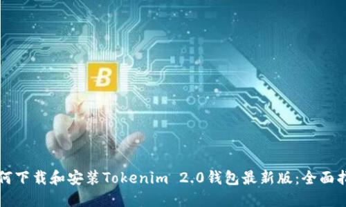 如何下载和安装Tokenim 2.0钱包最新版:全面指南