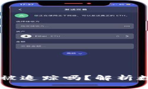 ### TokenImusdt会被追踪吗?解析数字货币隐私与追踪机制