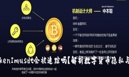 ### TokenImusdt会被追踪吗?解析数字货币隐私与追踪机制
