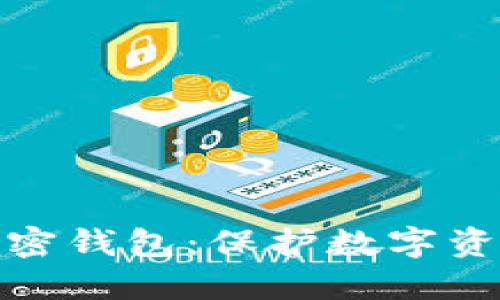安全高效的加密钱包:保护数字资产的最佳选择