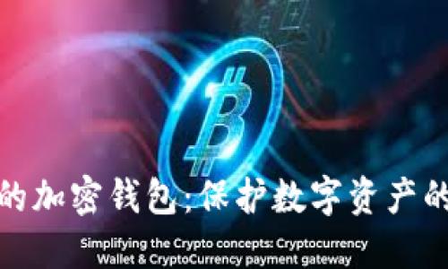 安全高效的加密钱包:保护数字资产的最佳选择