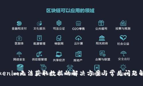 Tokenim无法获取数据的解决方案与常见问题解析