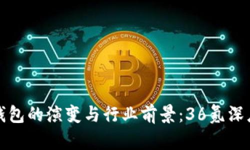 数字钱包的演变与行业前景:36氪深度探析