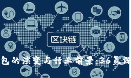 数字钱包的演变与行业前景:36氪深度探析